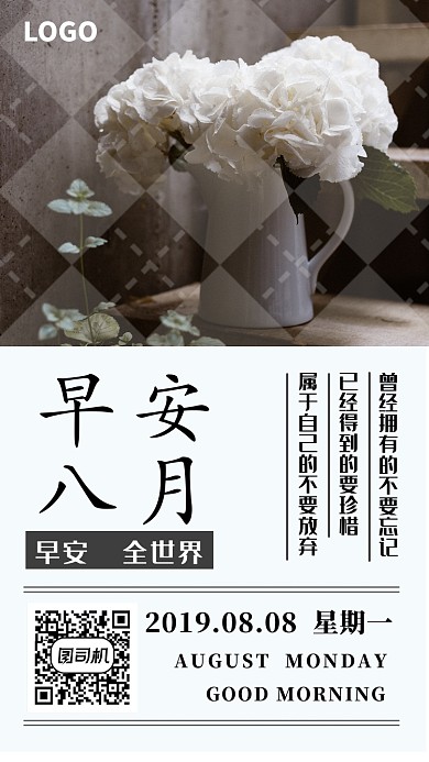 早安八月手机海报创意展板