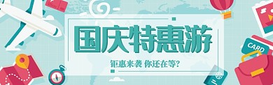 国庆节促销活动插画电扇淘宝banner