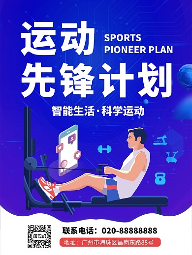 科学健身推广海报