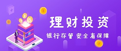 紫色创意投资理财公众号首图