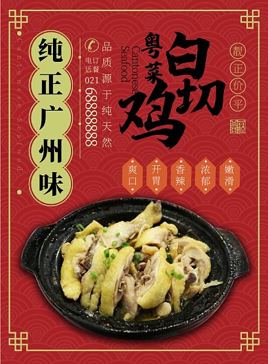 红色中国风餐饮美食粤菜白切鸡宣传印刷海报