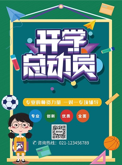 绿色创意卡通开学总动员培训宣传单