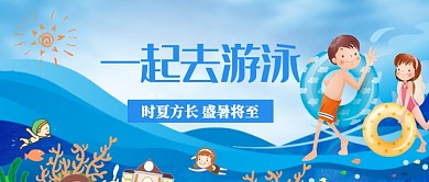 蓝色儿童游泳健康漫画公众号首图