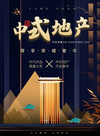 黑金大气简约中式房地产海报宣传模板
