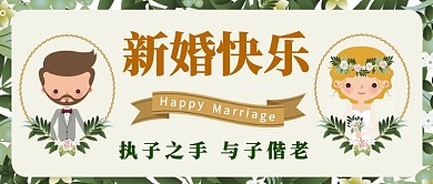 新婚快乐公众号首图