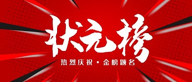 红色状元榜公众号首图