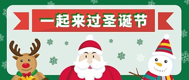 一起来过圣诞节公众号首图
