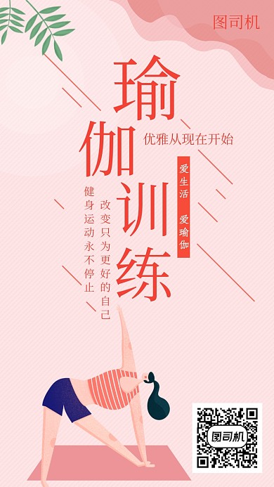 可爱创意瑜伽训练手机海报
