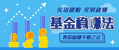 基金稳赚法公众号首图