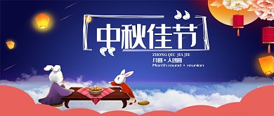  中秋节团圆传统中秋月圆月饼兔子首图