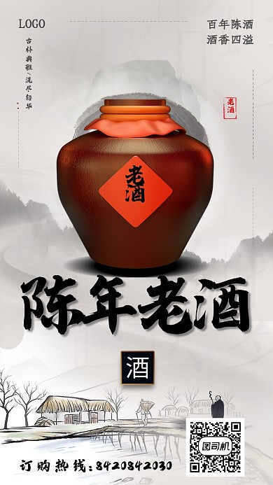 创意中国风陈年老酒海报