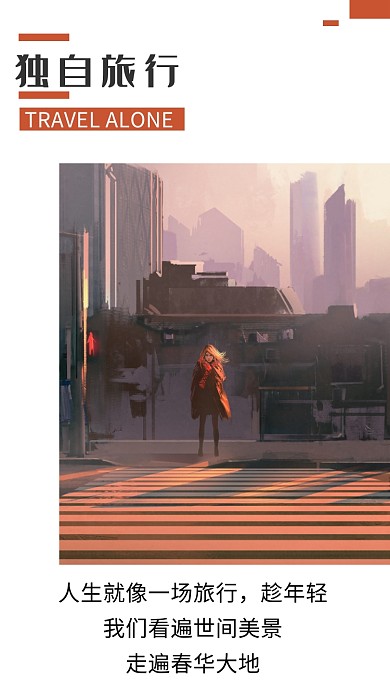 文艺小清新简约独自旅行手机海报