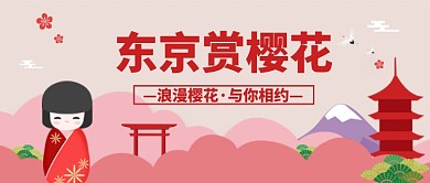 东京赏樱花微信公众号素材图片