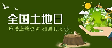 创意绿色全国土地日微信公众号素材图片