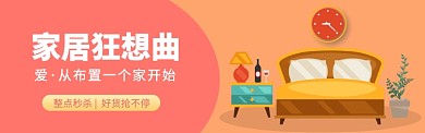 家居狂想曲电商banner