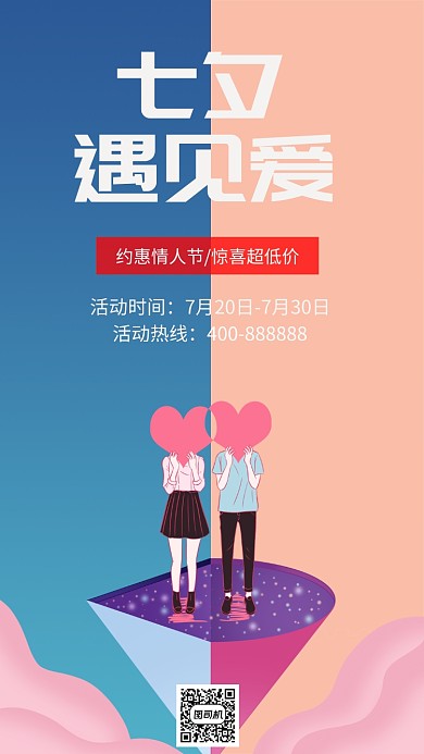 七夕创意手机海报
