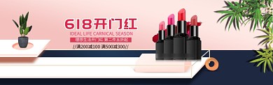 618开门红活动口红化妆品简约海报