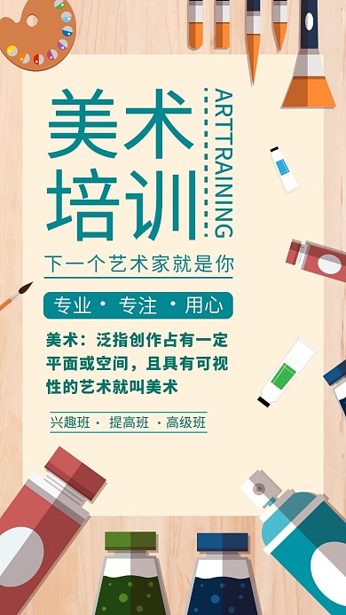 美术培训宣传海报