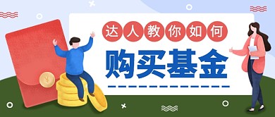 达人教你如何购买基金公众号首图