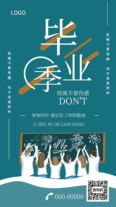 毕业成长离开远方毕业季海报
