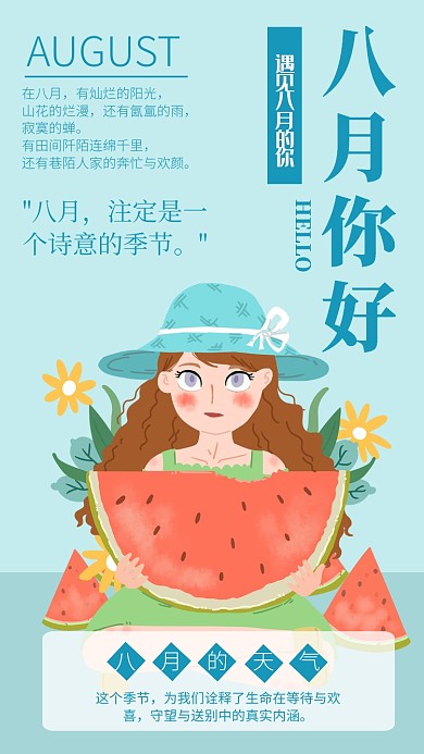 创意清新你好八月夏天夏季手机海报