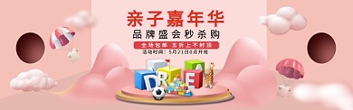 亲子嘉年华品牌秒杀活动宣传banner