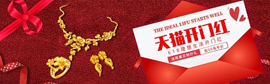 大气红色首饰天猫开门红半价促销活动banner