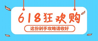 618狂欢购 蓝色剁手攻略新媒体配图