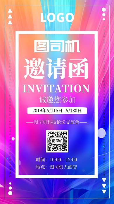 炫彩创意邀请函手机海报