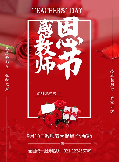 红色创意教师节促销海报