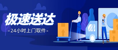 蓝色扁平化风格极速快递公众号首图