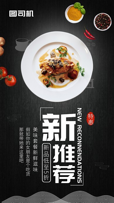 黑色大气餐饮新推荐手机海报