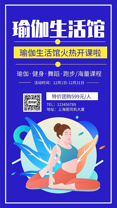 瑜伽生活馆促销手机海报