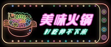 霓虹美味火锅公众号首图