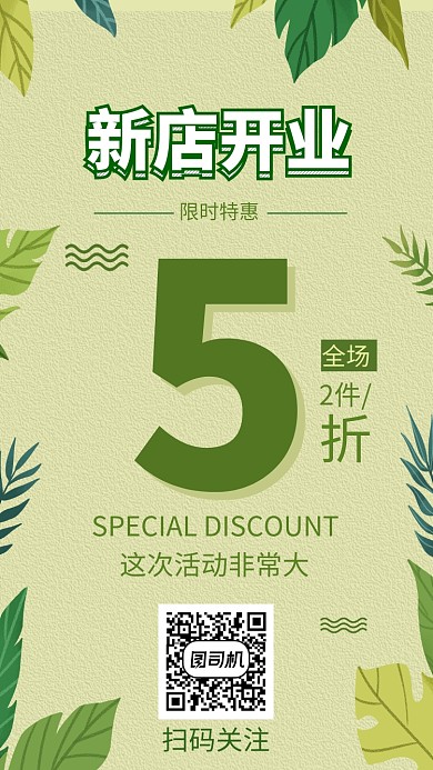 绿色新店开业促销海报