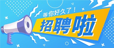 清新卡通喇叭动感秋季招聘公众首图