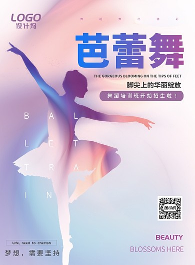 绚丽芭蕾舞培训教育海报模板