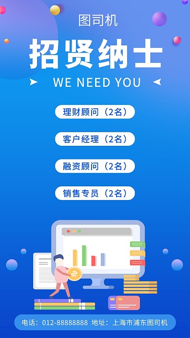 蓝色创意插画招贤纳士招聘手机海报