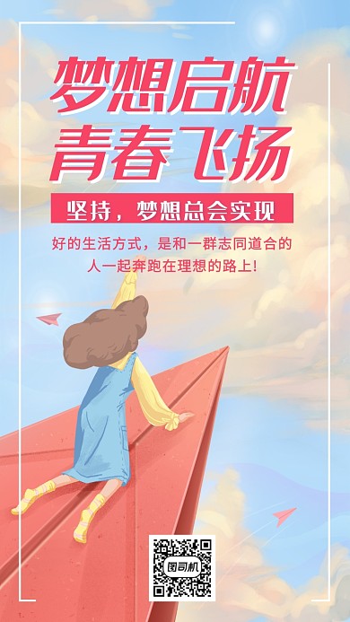 青春梦想宣传海报