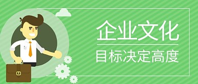 企业文化创意公众号首图