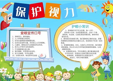 卡通可爱保护视力小报