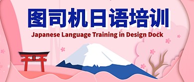 日语培训班公众号首图