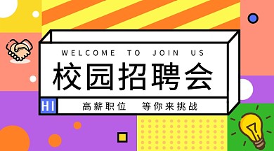 孟菲斯风校园招聘手机海报