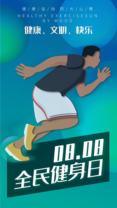 全民健身日节日渐变手机海报