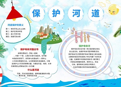 保护河道宣传小报