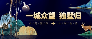 高档文雅新中式自然别墅房地产广告微信公众号素材图片