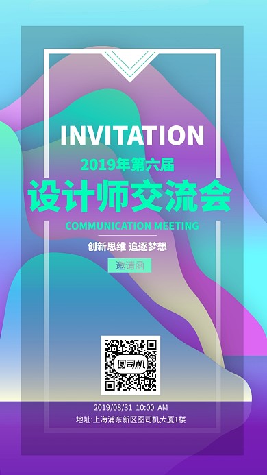彩色渐变时尚电子邀请函手机海报