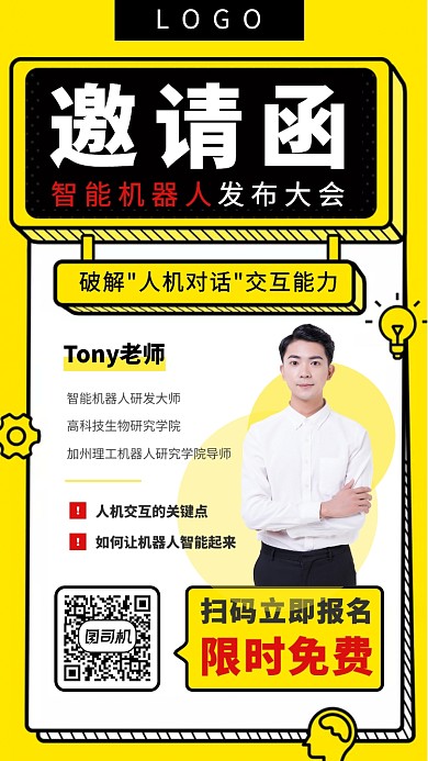 智能机器人发布会邀请函