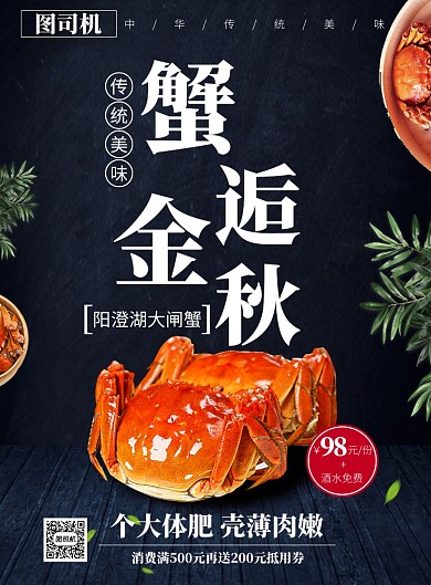 黑色创意大闸蟹促销推广海报