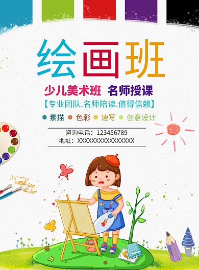 卡通可爱色彩绘画班印刷海报